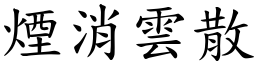 煙消雲散 (楷體矢量字庫)