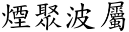 煙聚波屬 (楷體矢量字庫)