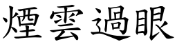 煙雲過眼 (楷體矢量字庫)