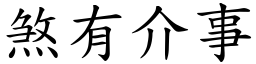 煞有介事 (楷體矢量字庫)