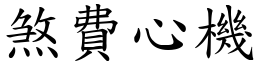 煞費心機 (楷體矢量字庫)