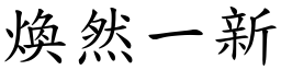 煥然一新 (楷體矢量字庫)