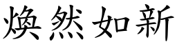 煥然如新 (楷體矢量字庫)