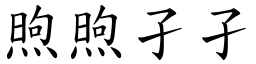 煦煦孑孑 (楷體矢量字庫)