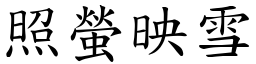 照螢映雪 (楷體矢量字庫)