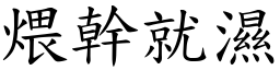 煨幹就濕 (楷體矢量字庫)