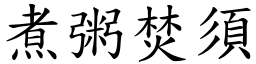 煮粥焚須 (楷體矢量字庫)
