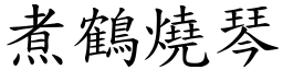 煮鶴燒琴 (楷體矢量字庫)