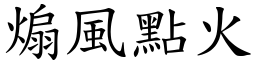 煽風點火 (楷體矢量字庫)