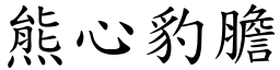 熊心豹膽 (楷體矢量字庫)