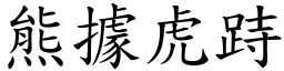 熊據虎跱 (楷體矢量字庫)