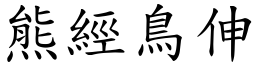 熊經鳥伸 (楷體矢量字庫)