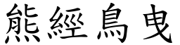 熊經鳥曳 (楷體矢量字庫)