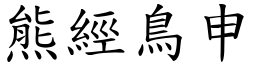熊經鳥申 (楷體矢量字庫)