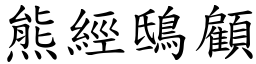 熊經鴟顧 (楷體矢量字庫)