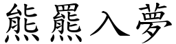 熊羆入夢 (楷體矢量字庫)