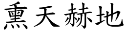 熏天赫地 (楷體矢量字庫)