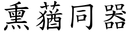 熏蕕同器 (楷體矢量字庫)