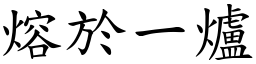 熔於一爐 (楷體矢量字庫)