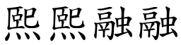 熙熙融融 (楷體矢量字庫)