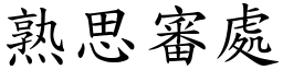 熟思審處 (楷體矢量字庫)
