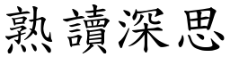 熟讀深思 (楷體矢量字庫)