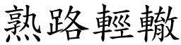 熟路輕轍 (楷體矢量字庫)
