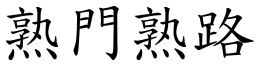 熟門熟路 (楷體矢量字庫)