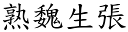 熟魏生張 (楷體矢量字庫)