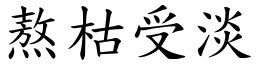 熬枯受淡 (楷體矢量字庫)