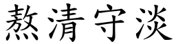 熬清守淡 (楷體矢量字庫)