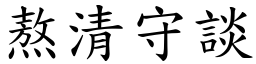 熬清守談 (楷體矢量字庫)