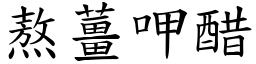 熬薑呷醋 (楷體矢量字庫)