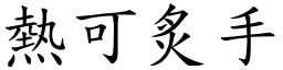 熱可炙手 (楷體矢量字庫)