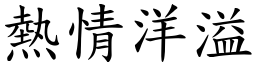 熱情洋溢 (楷體矢量字庫)
