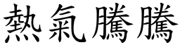 熱氣騰騰 (楷體矢量字庫)