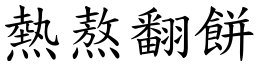 熱熬翻餅 (楷體矢量字庫)