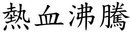 熱血沸騰 (楷體矢量字庫)