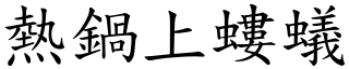 熱鍋上螻蟻 (楷體矢量字庫)