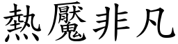 熱魘非凡 (楷體矢量字庫)