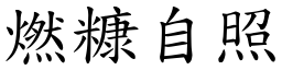 燃糠自照 (楷體矢量字庫)