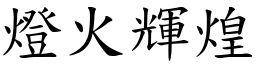 燈火輝煌 (楷體矢量字庫)