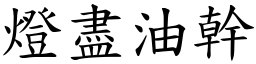 燈盡油幹 (楷體矢量字庫)