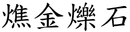 燋金爍石 (楷體矢量字庫)