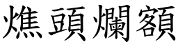 燋頭爛額 (楷體矢量字庫)