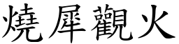 燒犀觀火 (楷體矢量字庫)