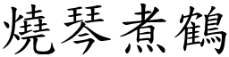 燒琴煮鶴 (楷體矢量字庫)