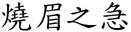 燒眉之急 (楷體矢量字庫)
