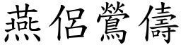 燕侶鶯儔 (楷體矢量字庫)