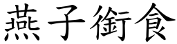 燕子銜食 (楷體矢量字庫)